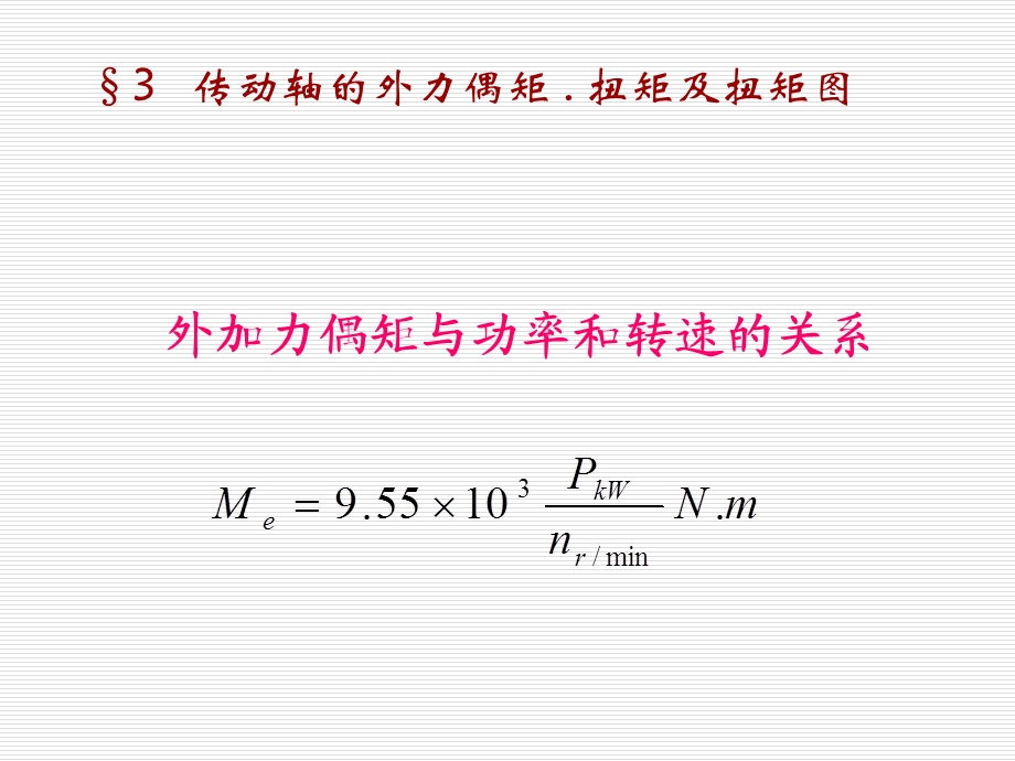 传动轴的外力偶矩.扭矩及扭矩.ppt_第1页