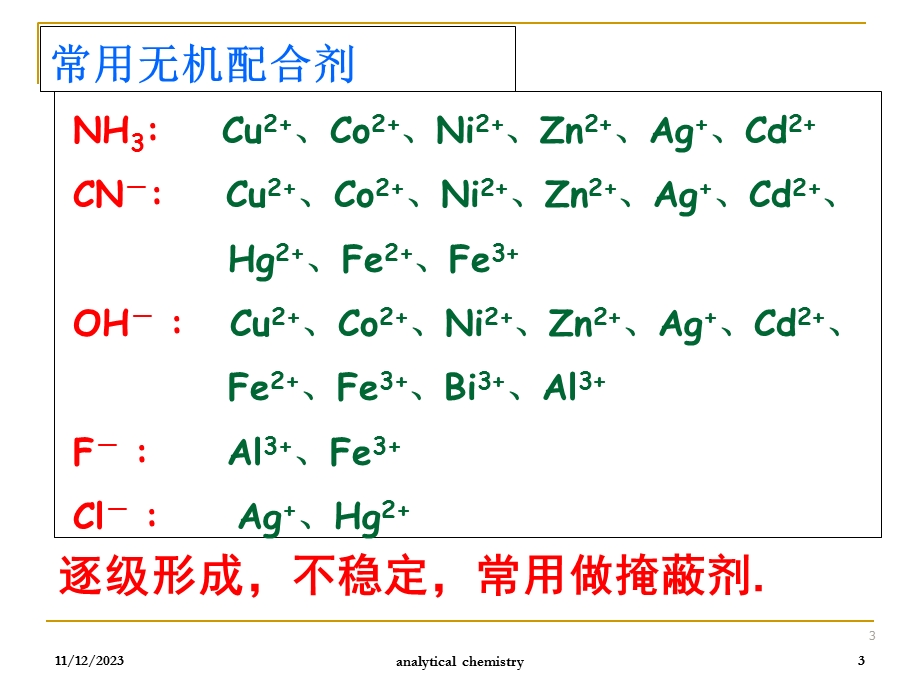 分析化学5配位滴定法.ppt_第3页