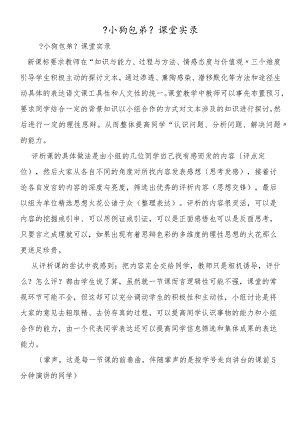 《小狗包弟》课堂实录.docx