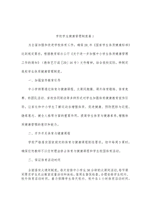 学校学生健康管理制度（通用4篇）.docx