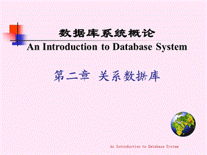 关系数据库DataBase.ppt