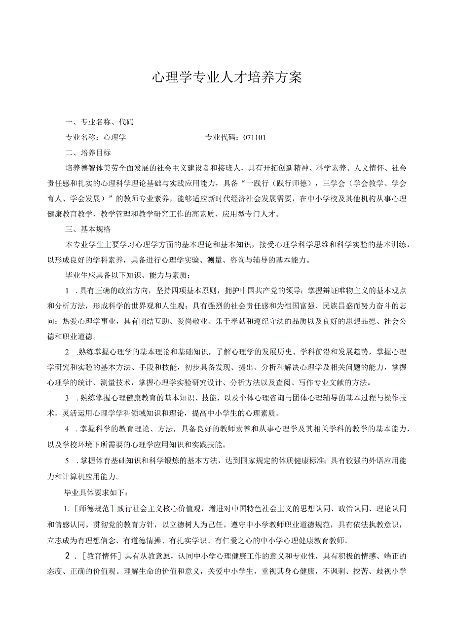 心理学专业人才培养方案.docx_第1页