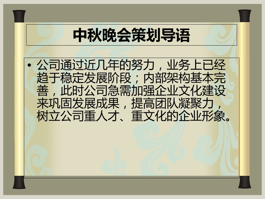 企业中秋晚会策划方案(含预算).ppt_第2页