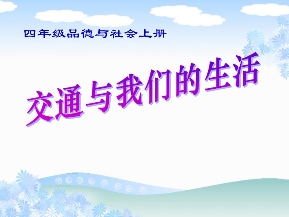 人教版小学四年级下册品德与社会《交通与我们的生活》说.ppt_第1页