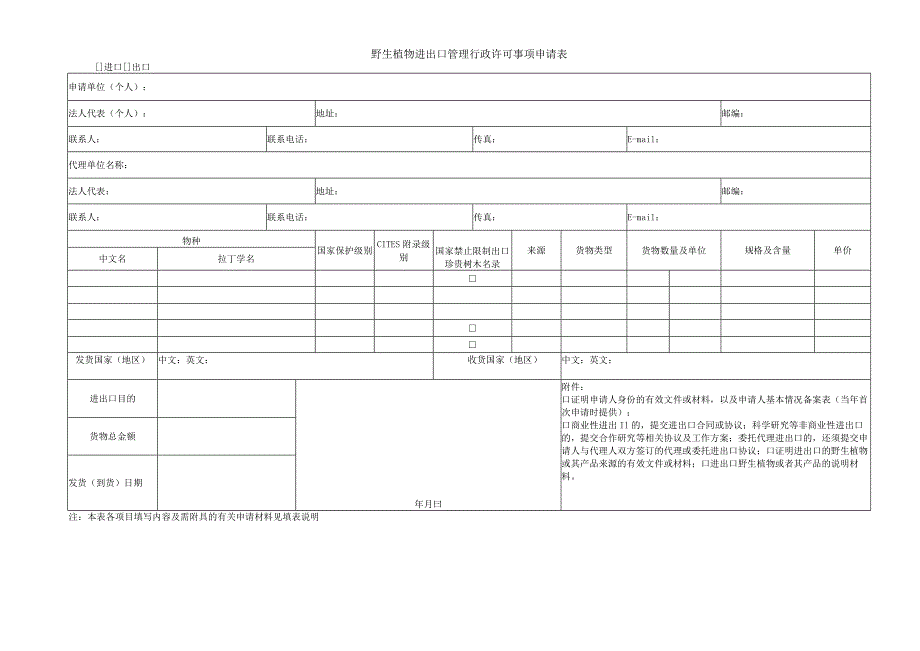 野生植物进出口管理行政许可事项申请表进口出口.docx_第1页