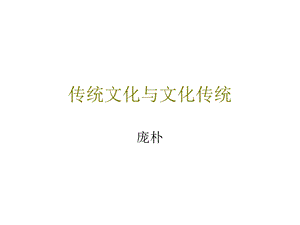 传统文化与文化传统PPT.ppt