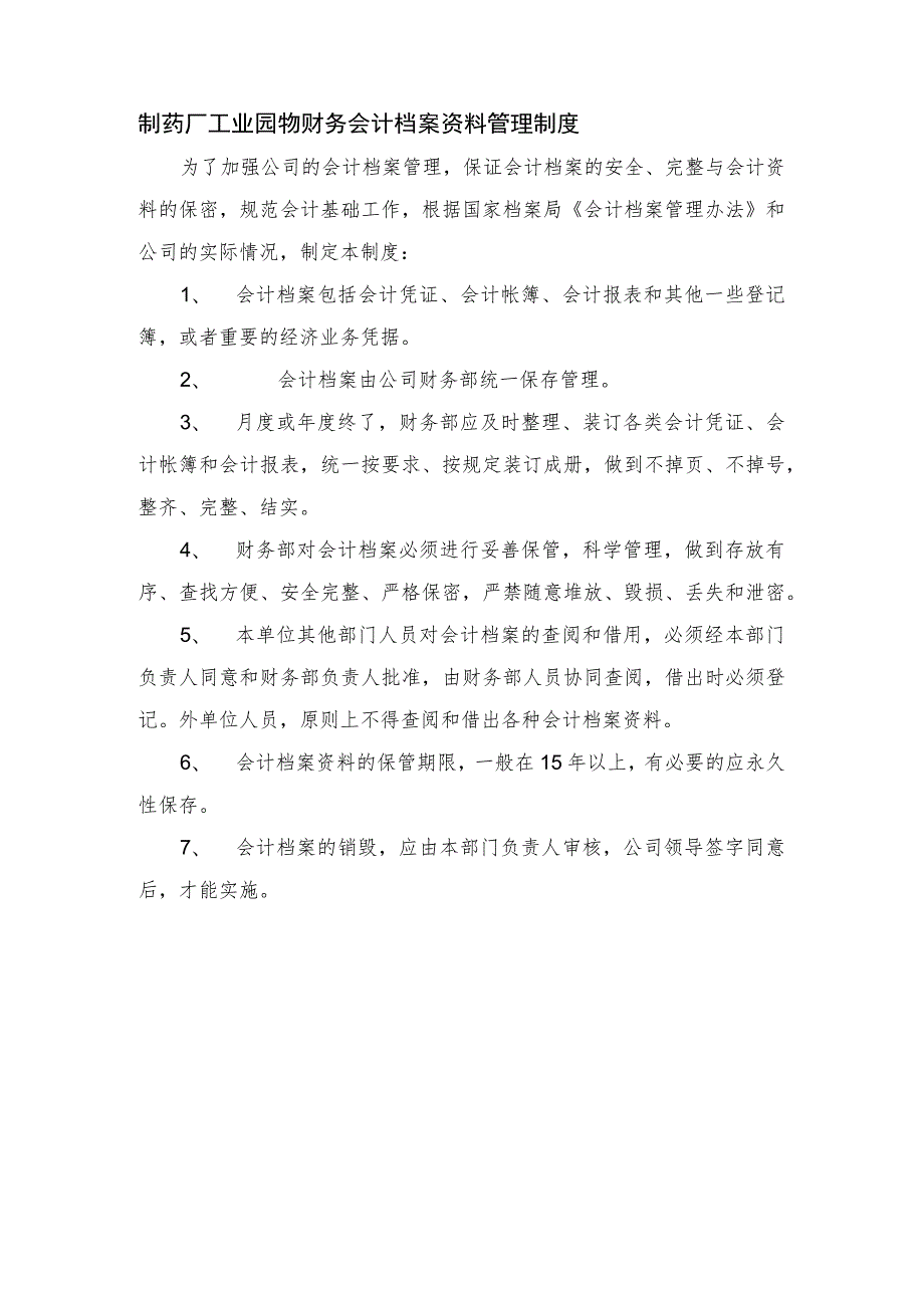 制药厂工业园物财务会计档案资料管理制度.docx_第1页