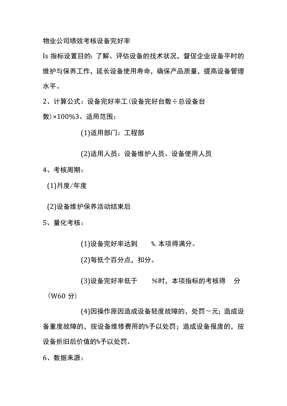 物业公司绩效考核设备完好率.docx_第1页