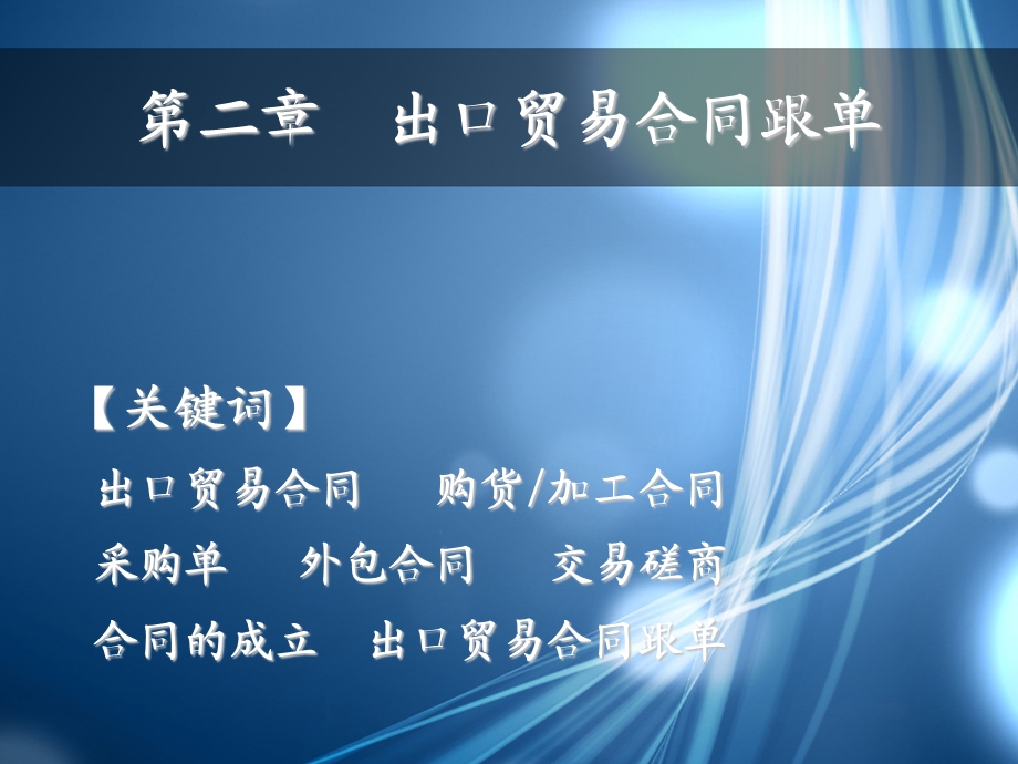 出口贸易合同跟单.ppt_第1页