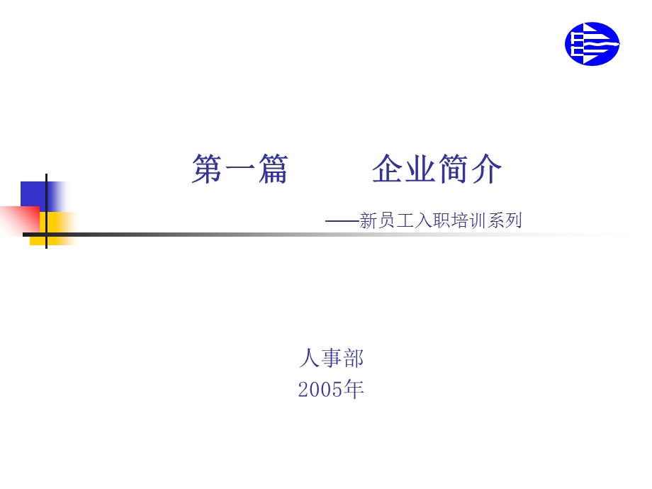 入职培训1(企业简介).ppt_第1页