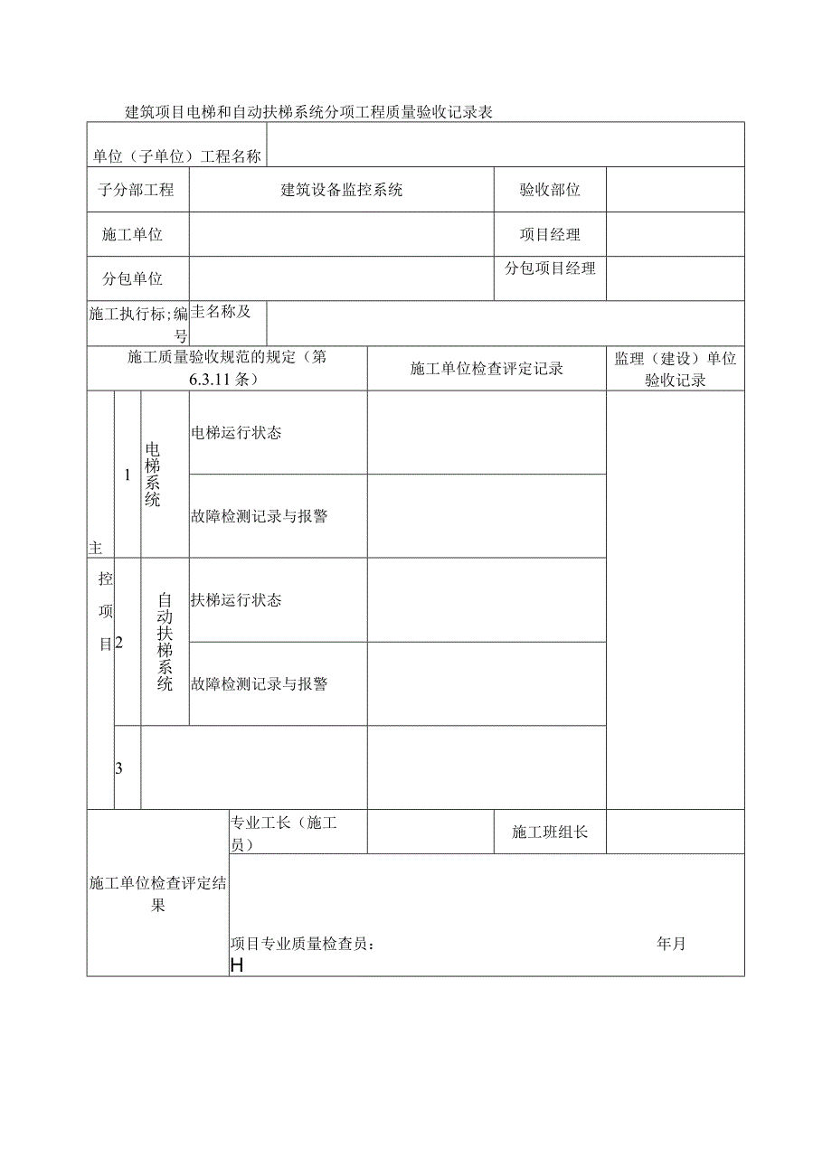 建筑项目电梯和自动扶梯系统分项工程质量验收记录表.docx_第1页