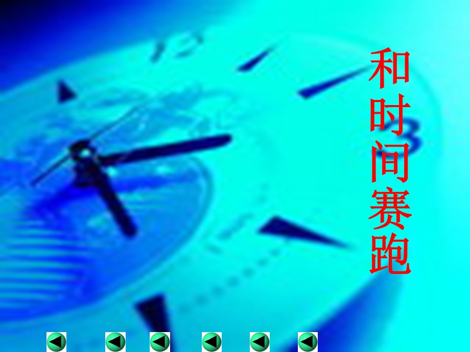 人教版三年级语文下册《和时间赛跑》.ppt_第1页