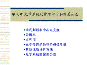 光学系统的像质评价和像差公差.ppt