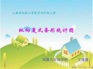 人教课标版小学数学四年级上册《纵向复式条形统计图》.ppt