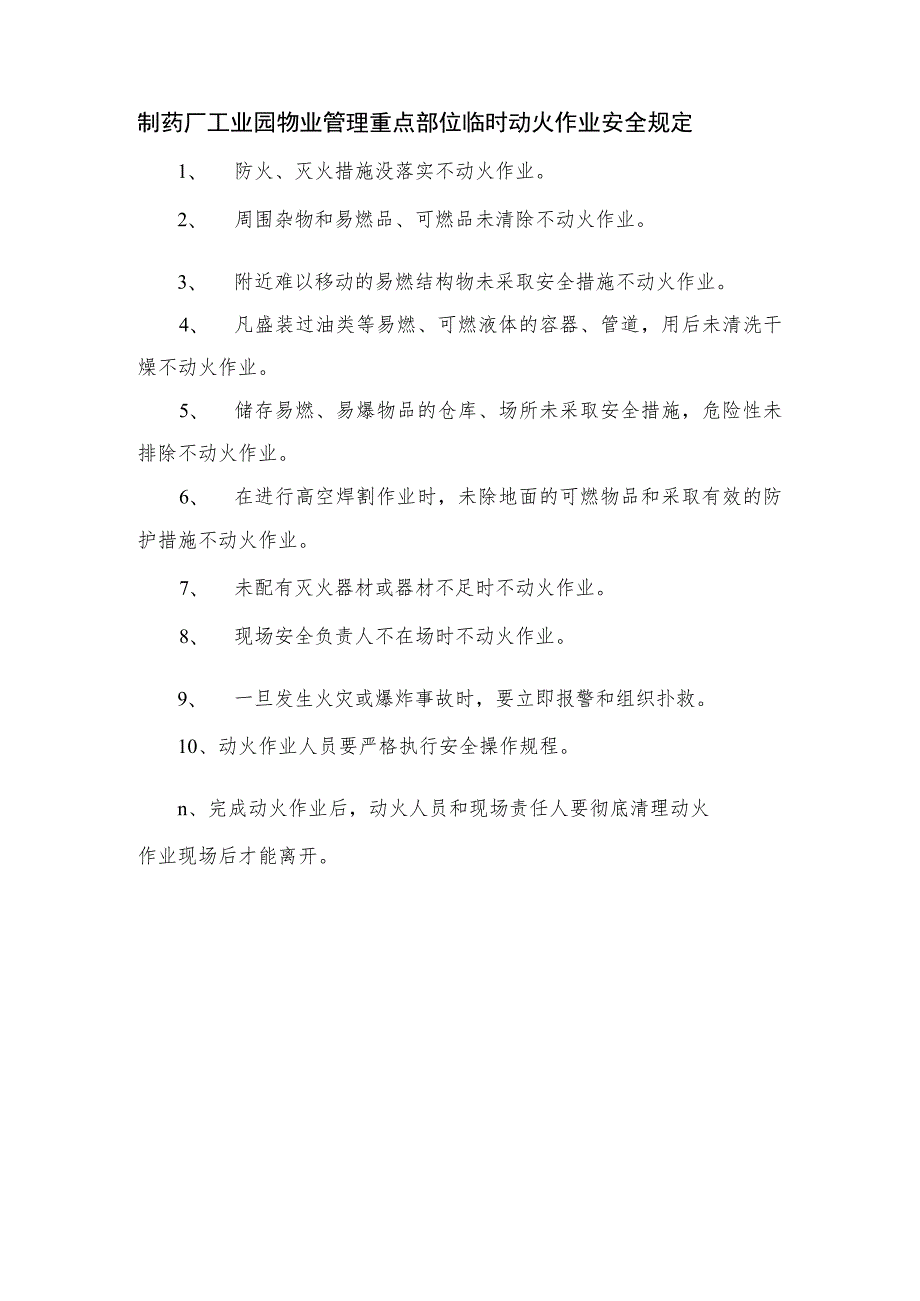 制药厂工业园物业管理重点部位临时动火作业安全规定.docx_第1页