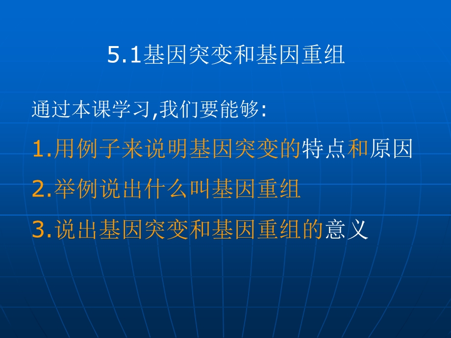 人教版教学课件高一生物5.1《基因突变和基因重组》课件新人教版必修2广东专用.ppt_第3页