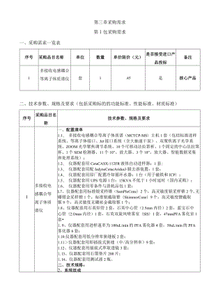 第三章采购需求第1包采购需求采购需求一览表.docx