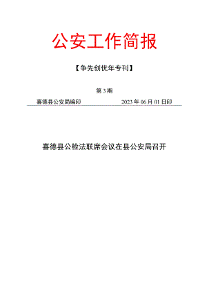 争先创优年专刊 第3期 喜德县公检法联席会议在县公安局召开.docx