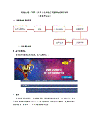 西南交通大学第十届青年教师教学竞赛平台使用说明参赛教师版.docx