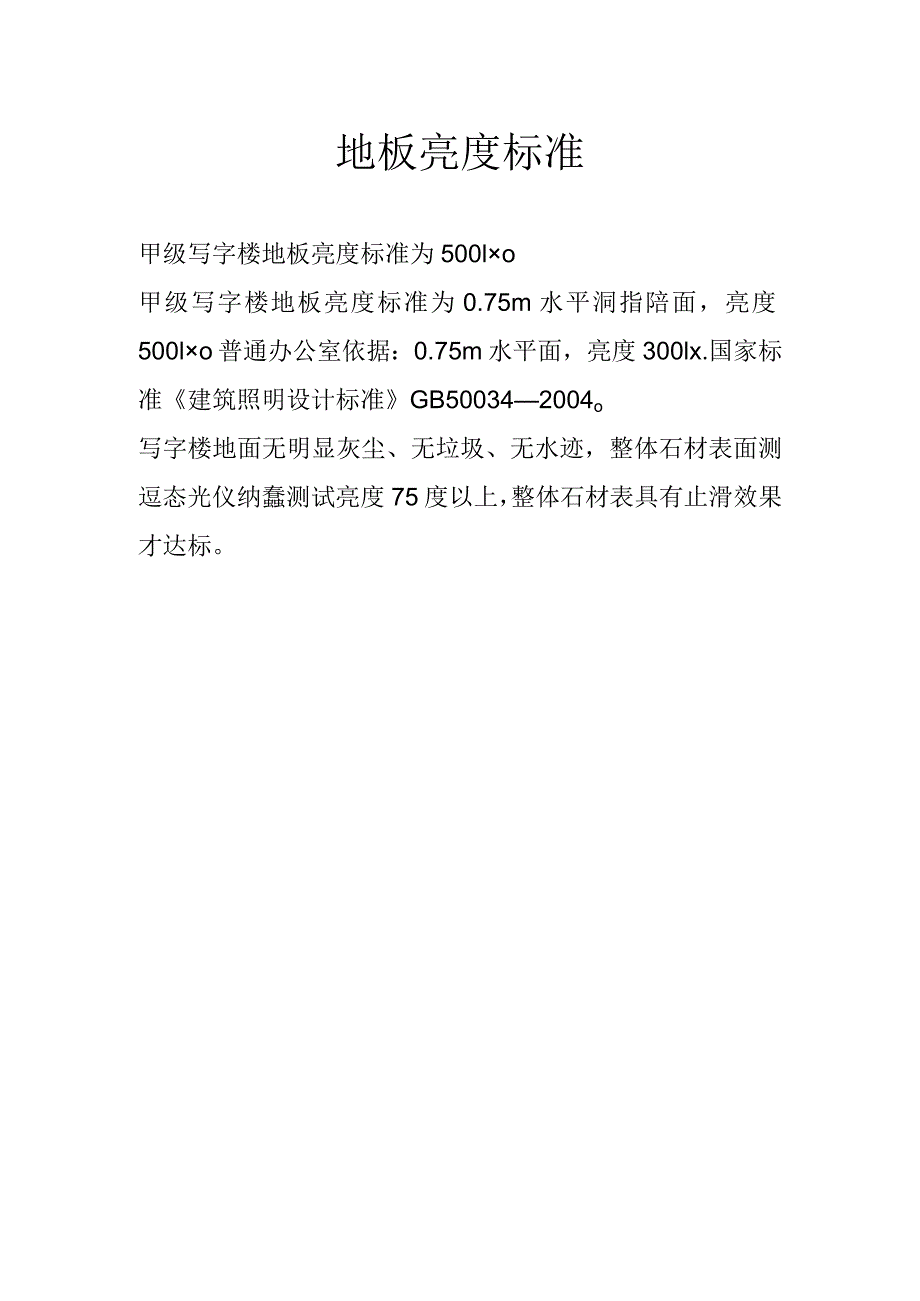 地板亮度标准.docx_第1页