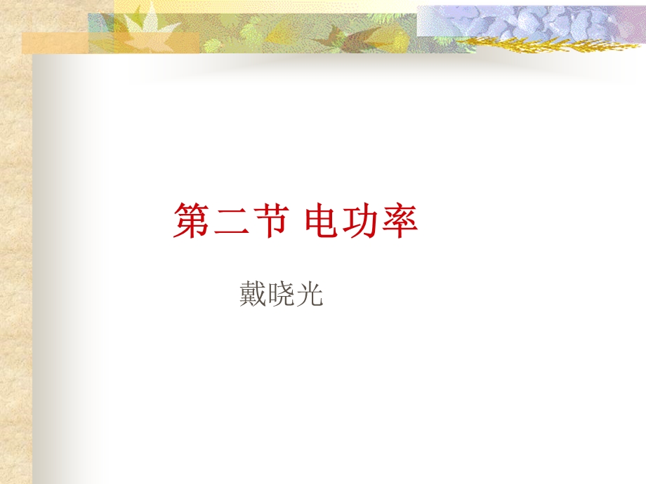 八年级物理电功率.ppt_第1页