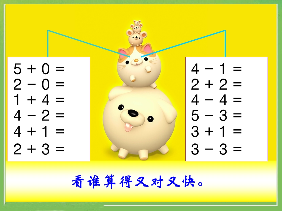 人教版新教材《0的认识和有关0的加减法》练习.ppt_第1页