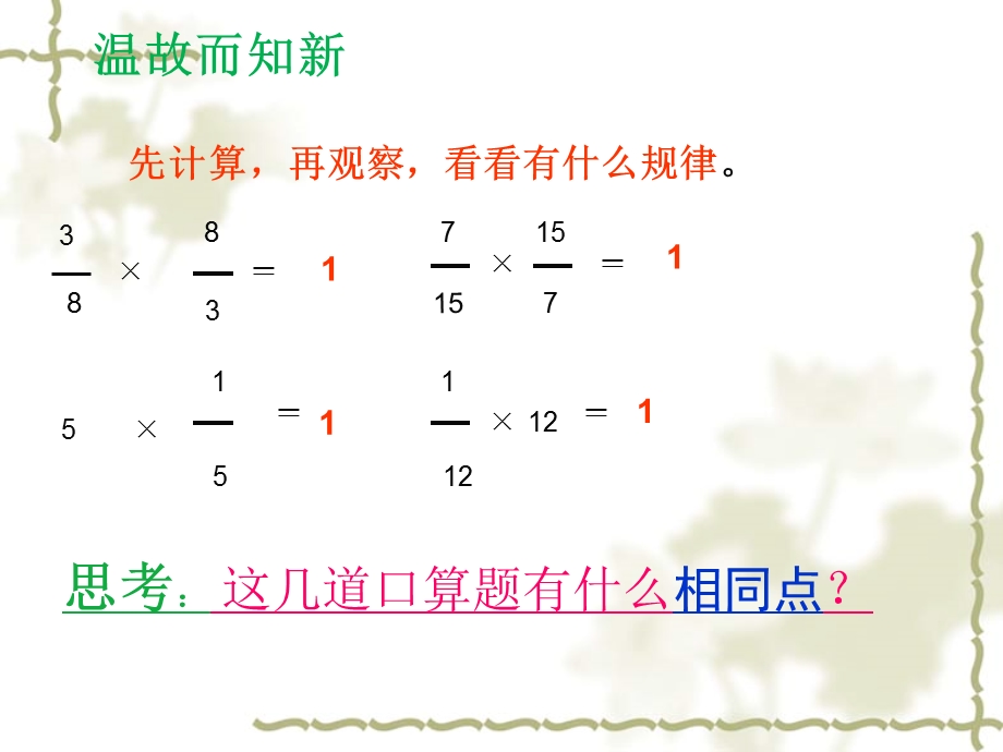 人教版六年级数学上册第二单元第三章节《倒数的认识》.ppt_第2页