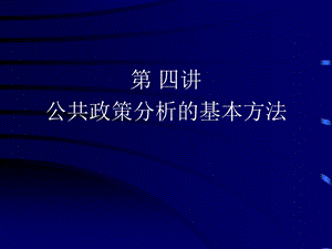 公共政策分析的基本方法.ppt