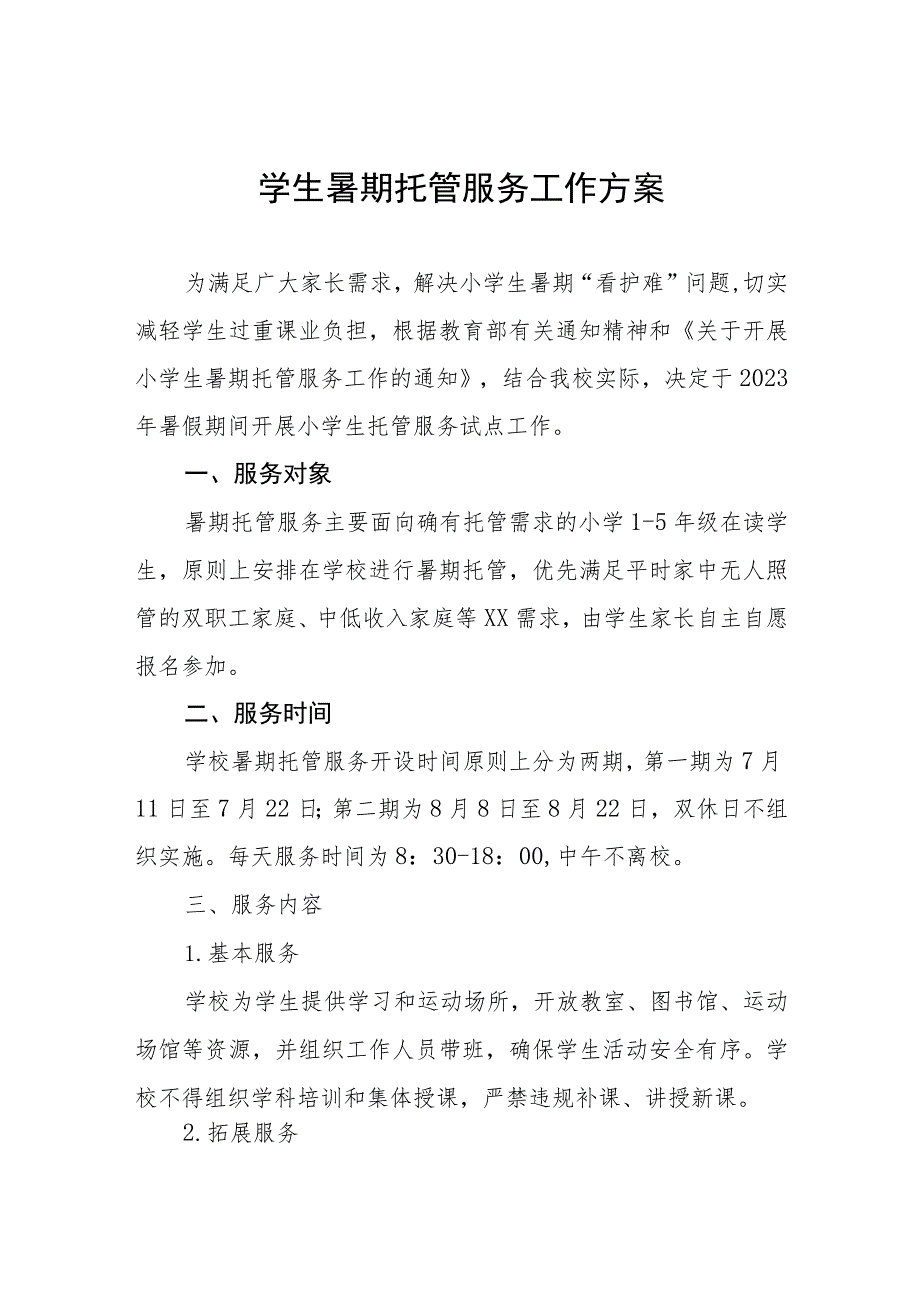 学校2023年暑期学生托管服务工作方案四篇例文.docx_第1页