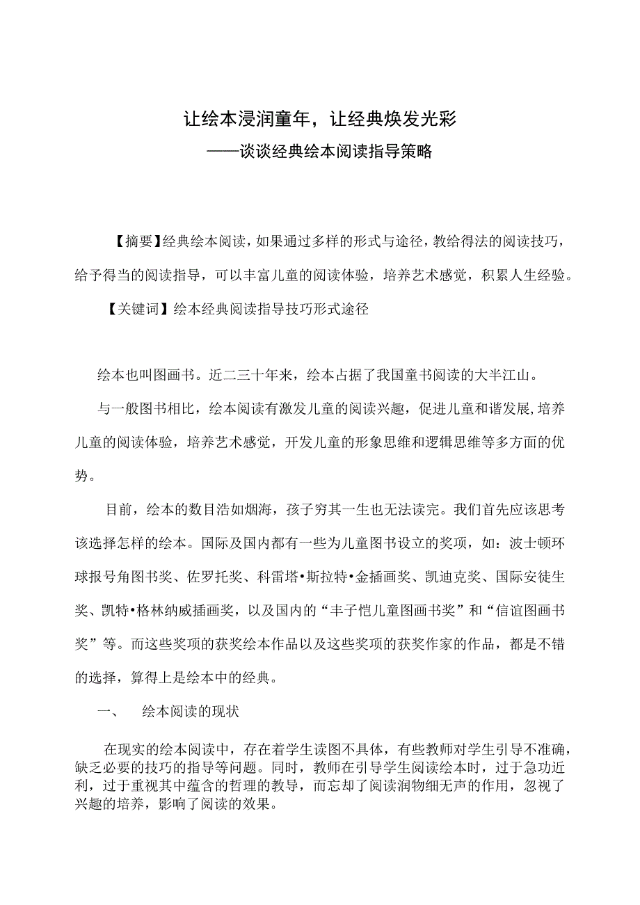 论文类别教学论文论文题目让绘本浸润童年让经典焕发光彩.docx_第2页