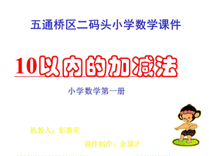 人教版小学一年级数学10以内的加减法.ppt