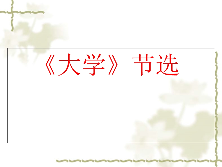 人教选修之《中国文化经典研读》第四单元之《大学》节选.ppt_第1页