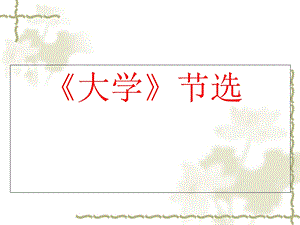 人教选修之《中国文化经典研读》第四单元之《大学》节选.ppt