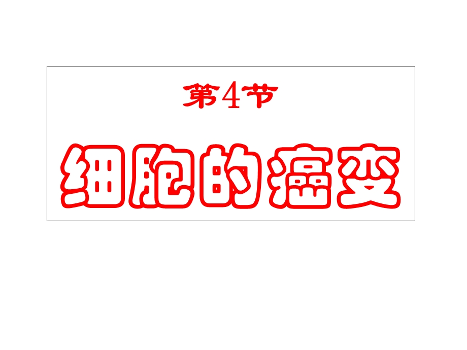 人教版教学课件河北省鸡泽一中高一生物《细胞的癌变》课件.ppt_第1页