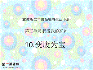 冀教版二年级品德与生活下册课件变废为宝.ppt