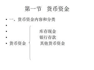 会计学(人大非会计专业)第3章货币资金及应收款项.ppt