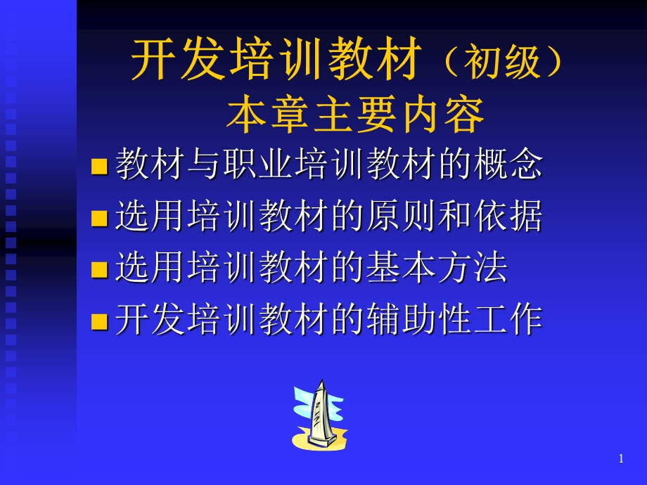 企业培训师-开发培训教材(初级).ppt_第1页