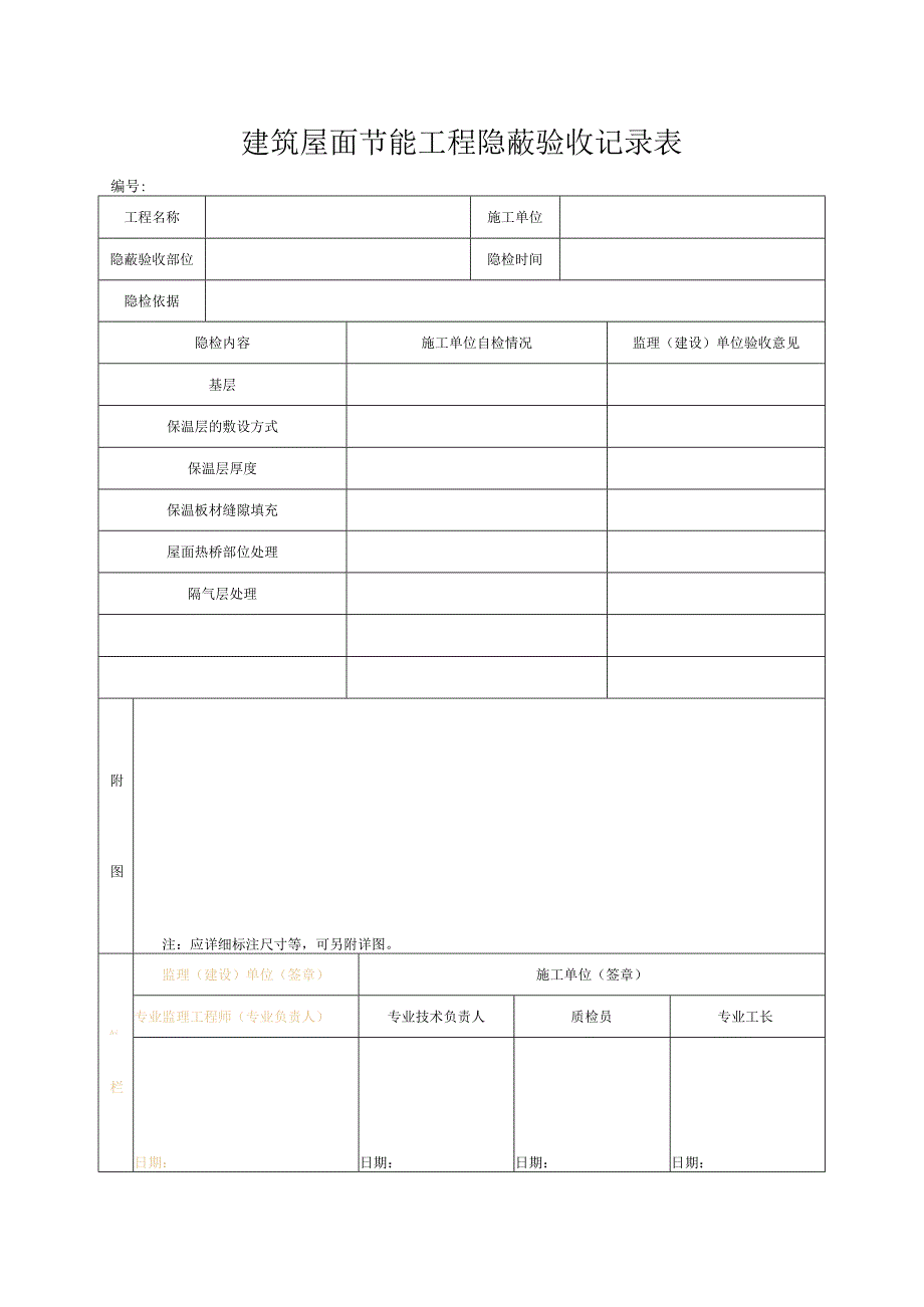 建筑屋面节能工程隐蔽验收记录表.docx_第1页