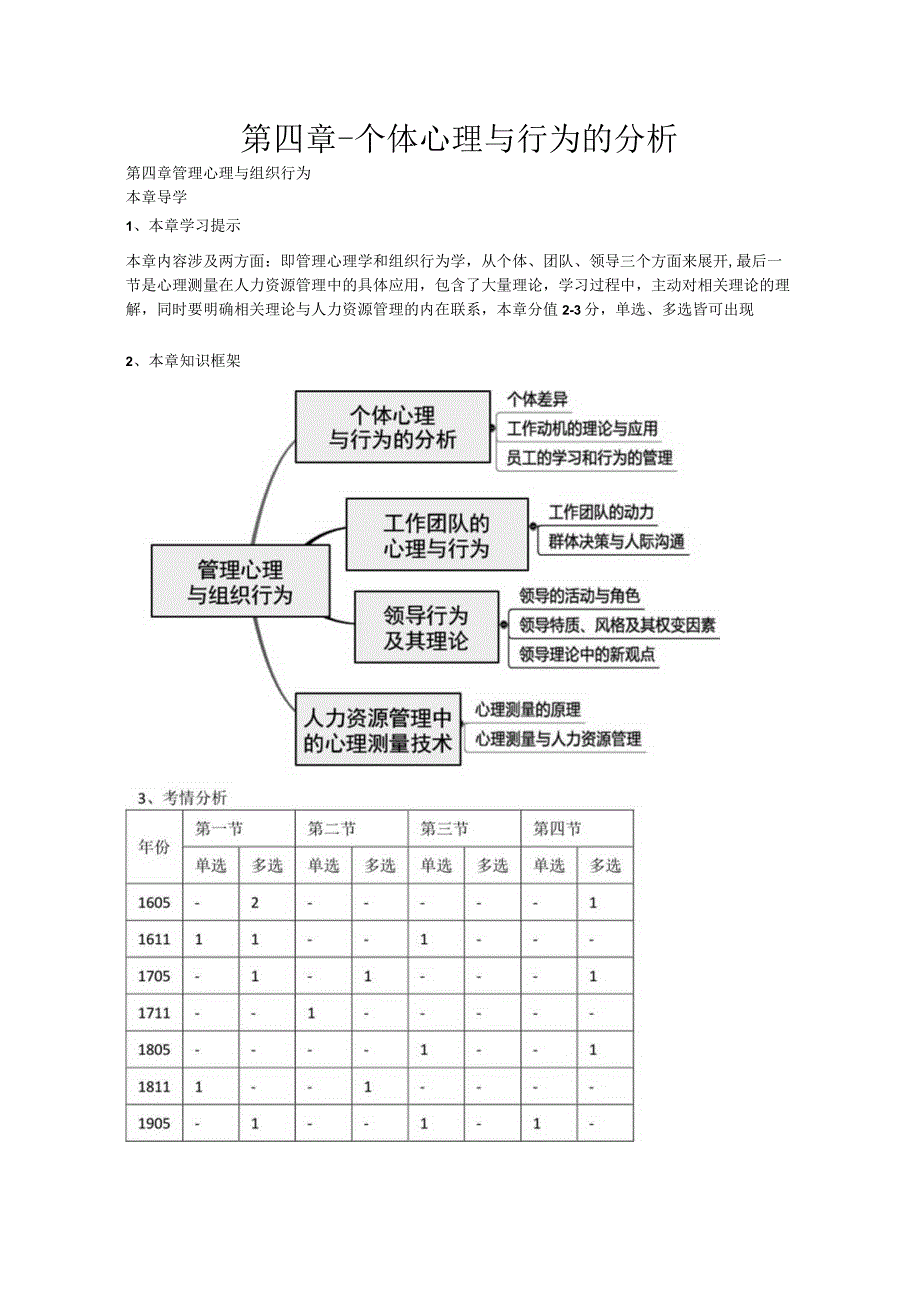 第四章-个体心理与行为的分析.docx_第1页