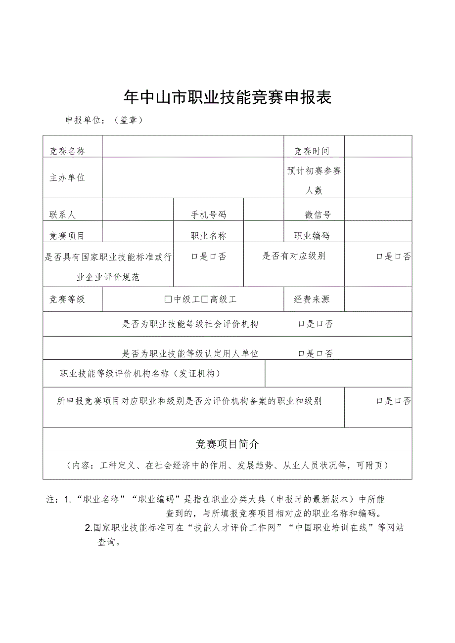 年中山市职业技能竞赛申报表.docx_第1页