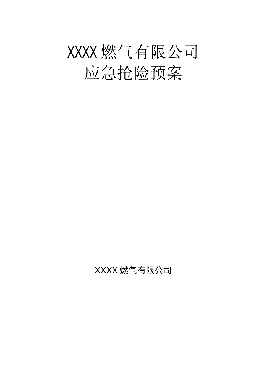 燃气有限公司应急抢险预案汇编.docx_第1页