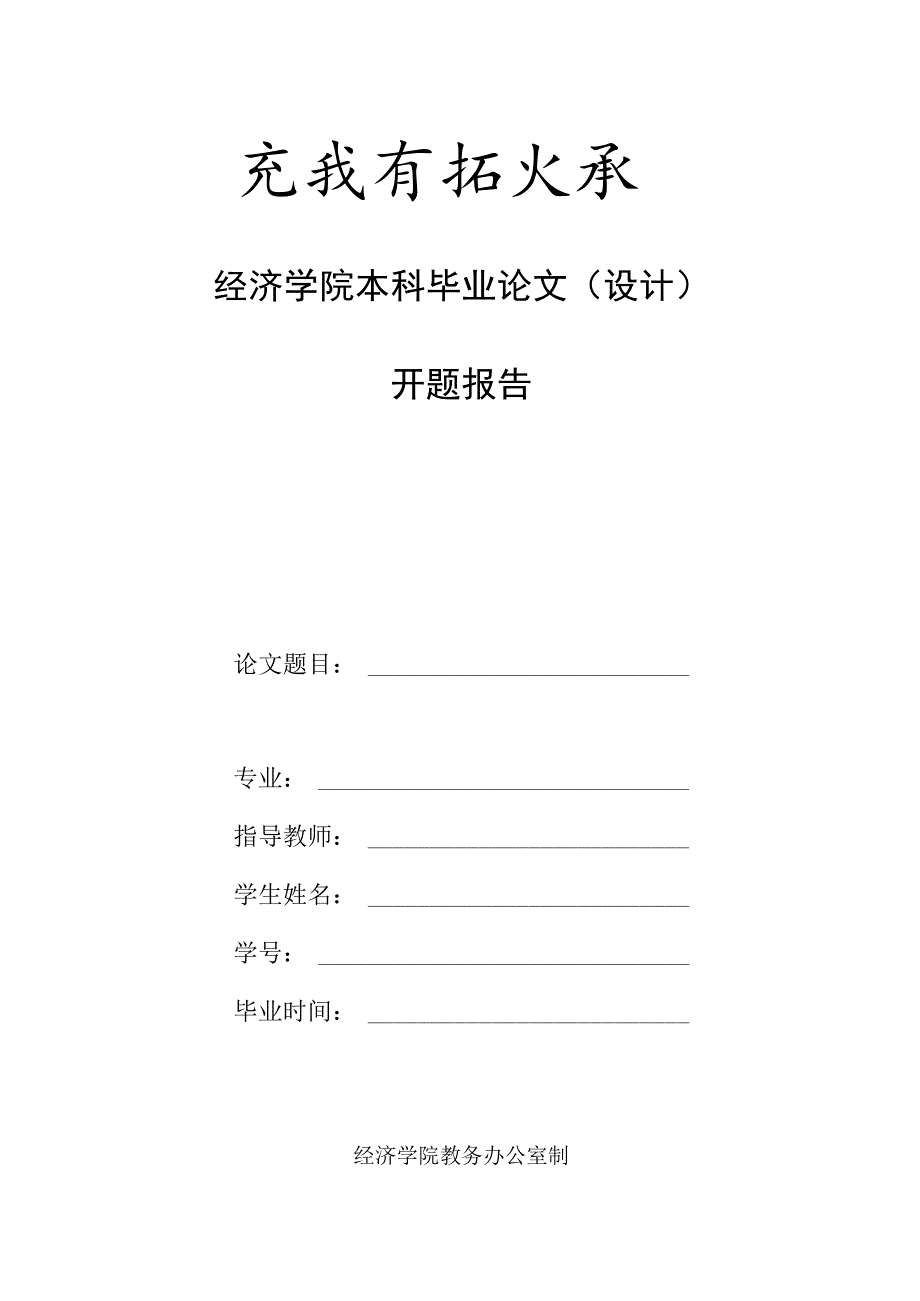 经济学院本科毕业论文设计开题报告.docx_第1页