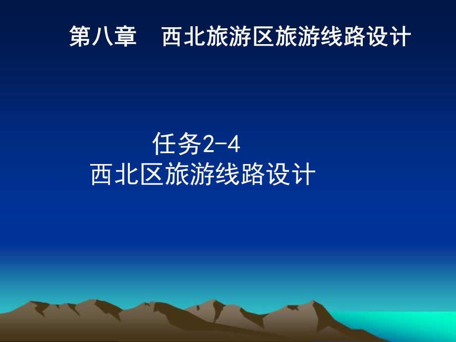 任务2-4西北区旅游线路设计.ppt_第1页