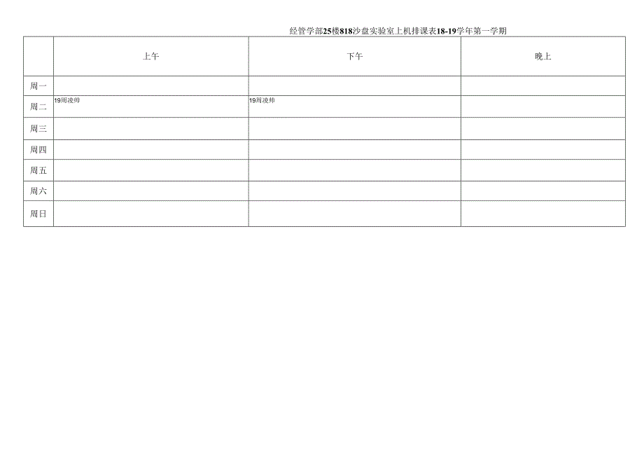 经管学部25楼818沙盘实验室上机排课8-19学年第一学期.docx_第1页