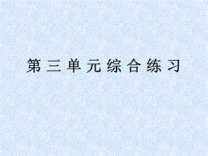 人教版语文八年级下配套练习册《第三单元综合练习》参考答案.ppt