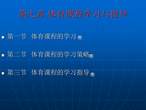 体育课程的学习与指导.ppt