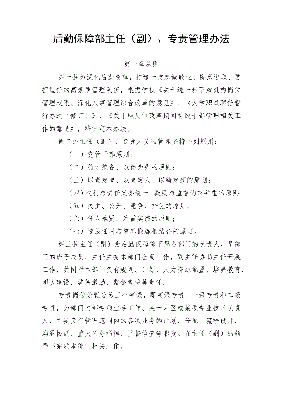 后勤保障部主任（副）、专责管理办法.docx_第1页