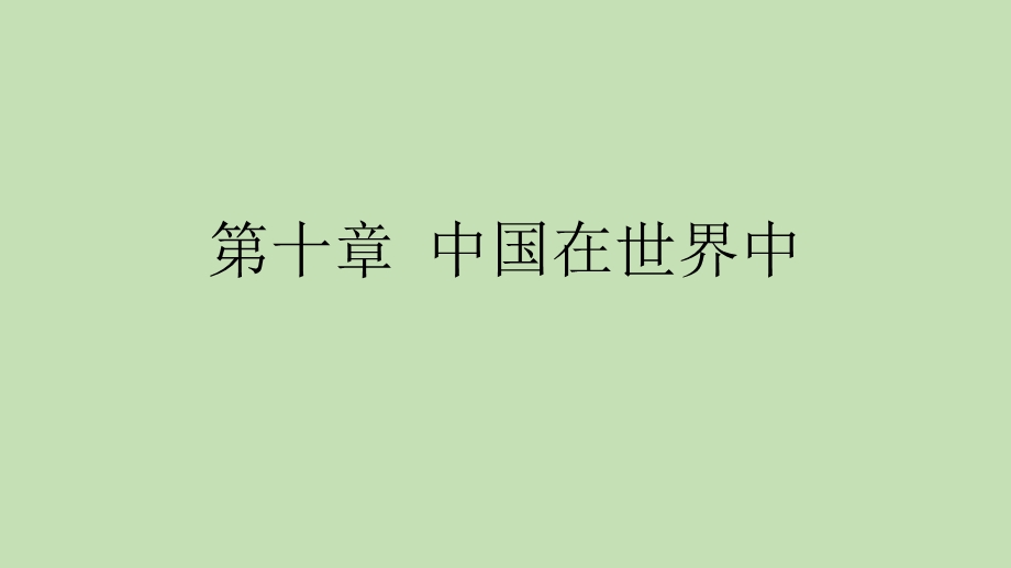 八年级下册第十章中国在世界中.pptx_第1页