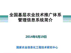 全国基层农业技术推广体系管理信息系统培训.ppt