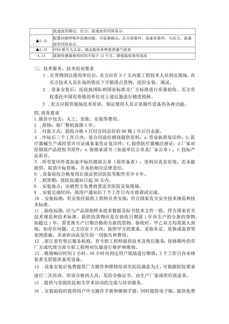 医疗设备技术参数及商务要求.docx_第2页